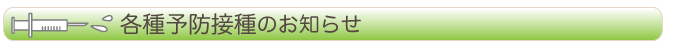 予防接種のお知らせ